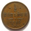 Реверс монеты 1/2 копейки 1890 года