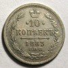 Реверс монеты 10 копеек 1883 года