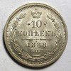 Реверс монеты 10 копеек 1888 года