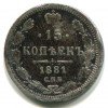 Реверс монеты 15 копеек 1881 года