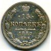 Реверс монеты 15 копеек 1882 года