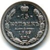Реверс монеты 15 копеек 1889 года