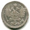 Аверс  монеты 15 копеек 1890 года