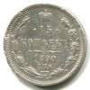 Реверс монеты 15 копеек 1890 года