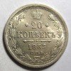 Реверс монеты 20 копеек 1883 года