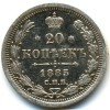 Реверс монеты 20 копеек 1885 года