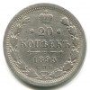 Реверс монеты 20 копеек 1893 года