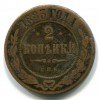 Реверс монеты 2 копейки 1883 года
