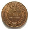 Реверс монеты 2 копейки 1890 года