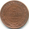 Реверс монеты 2 копейки 1893 года