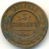 Реверс монеты 3 копейки 1881 года