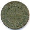 Реверс монеты 3 копейки 1884 года