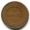 Реверс монеты Медные 5 копеек 1881 года