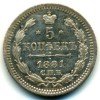 Реверс монеты Серебряные 5 копеек 1881 года