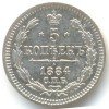 Реверс монеты 5 копеек 1884 года
