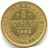 Реверс монеты 5 рублей 1882 года