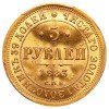 Реверс монеты 5 рублей 1883 года