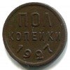 Реверс монеты Пол копейки 1927 года