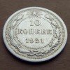 10 копеек 1921 года