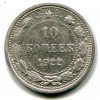 Реверс монеты 10 копеек 1922 года