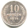 Реверс монеты 10 копеек 1924 года