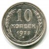 Реверс монеты 10 копеек 1925 года