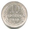 Реверс монеты 10 копеек 1929 года