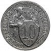 Реверс монеты 10 копеек 1931 года