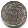Реверс монеты 10 копеек 1934 года