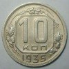 Реверс монеты 10 копеек 1935 года