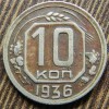 Реверс монеты 10 копеек 1936 года