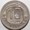 Реверс монеты 10 копеек 1937 года