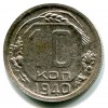 Реверс монеты 10 копеек 1940 года