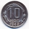 Реверс монеты 10 копеек 1942 года