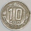 Реверс монеты 10 копеек 1943 года