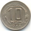 Реверс монеты 10 копеек 1944 года