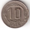 Реверс монеты 10 копеек 1945 года