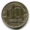 Реверс монеты 10 копеек 1953 года