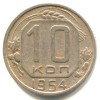 Реверс монеты 10 копеек 1954 года