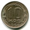 Реверс монеты 10 копеек 1956 года