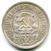 Аверс  монеты 15 копеек 1921 года