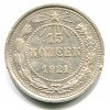 Реверс монеты 15 копеек 1921 года