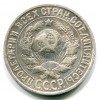 Аверс  монеты 15 копеек 1925 года