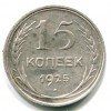 Реверс монеты 15 копеек 1925 года
