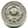 Аверс  монеты 15 копеек 1927 года