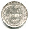 Реверс монеты 15 копеек 1928 года