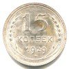 Реверс монеты 15 копеек 1929 года