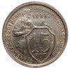 Реверс монеты 15 копеек 1933 года
