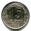 Реверс монеты 15 копеек 1936 года