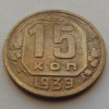 15 копеек 1939 года